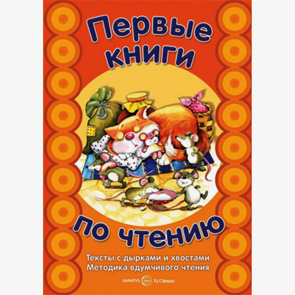 Первые книги по чтению. Тексты с дырками и хвостами | Сущевская Светлана  Александровна - купить с доставкой по выгодным ценам в интернет-магазине  OZON (523487193)