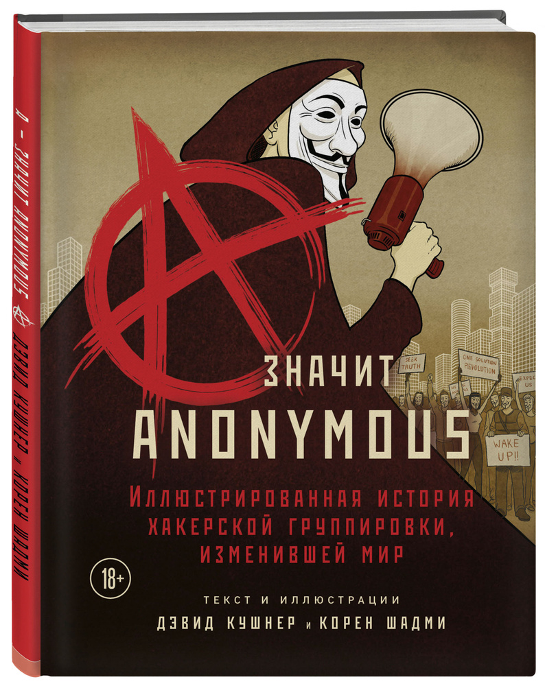 A значит Anonymous. Иллюстрированная история хакерской группировки,  изменившей мир | Кушнер Дэвид, Шадми Корен