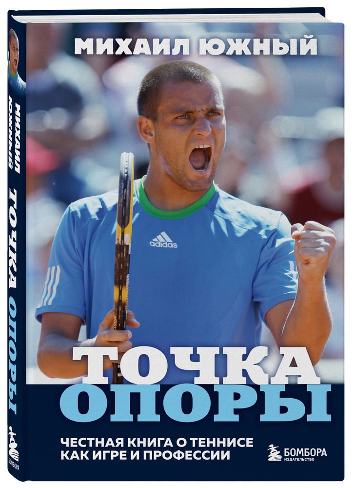 Михаил Южный. Точка опоры. Честная книга о теннисе как игре и профессии | Южный Михаил Михайлович  #1