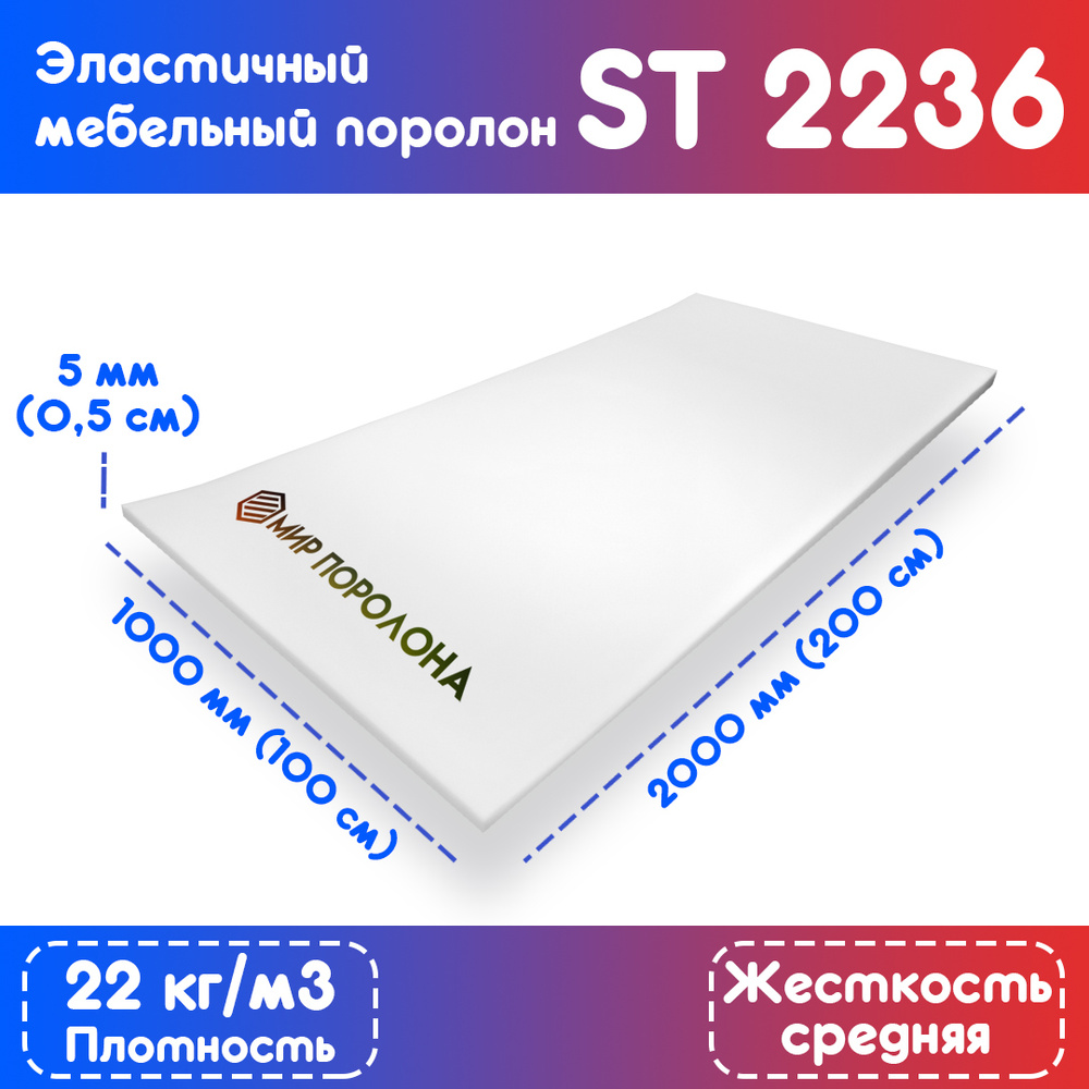 Поролон эластичный мебельный ST 2236 1000х2000х5 мм (100х200х0,5 см ...