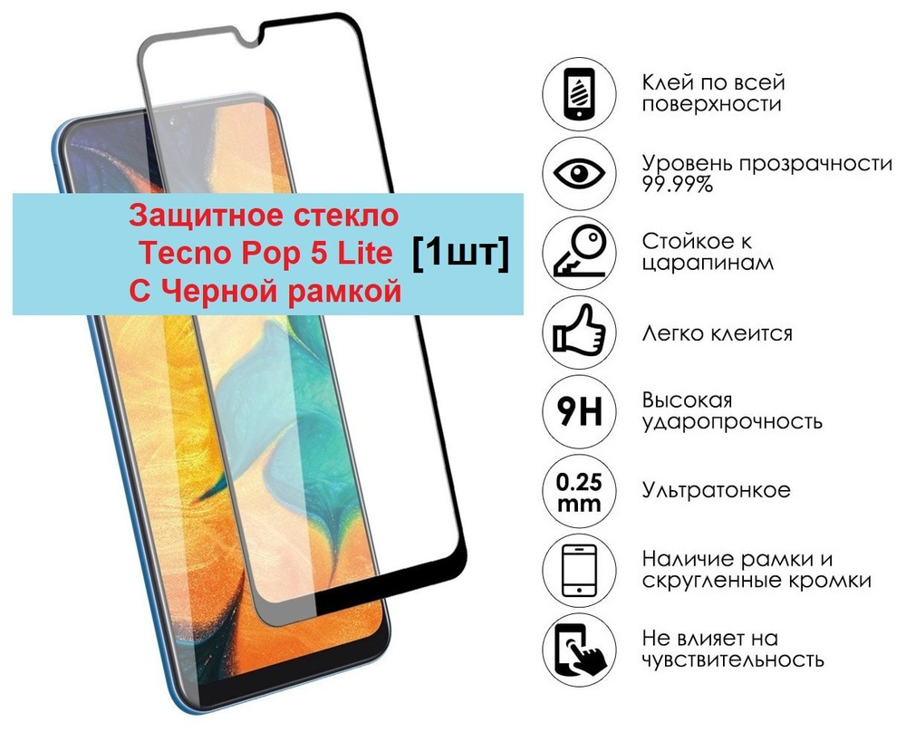 Защитное стекло Противоуадрное для Tecno Pop 5 Lite С Черной рамкой (1шт) -  купить с доставкой по выгодным ценам в интернет-магазине OZON (524974909)