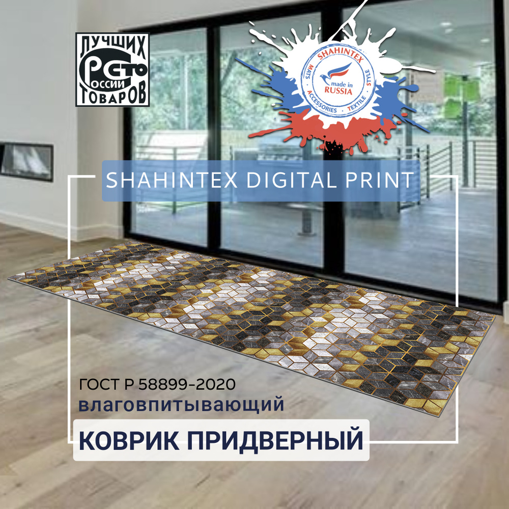 Коврик придверный Shahintex Digital Print_большие - купить по выгодной цене  в интернет-магазине OZON (799686275)