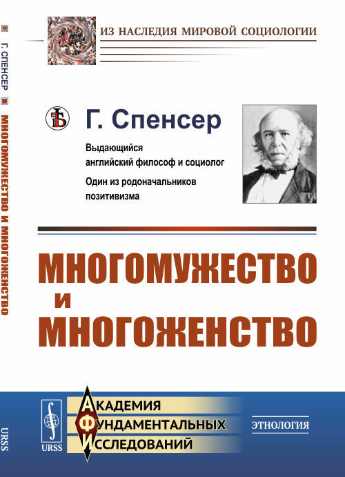 Многомужество и многоженство. Пер. с англ. | Спенсер Герберт  #1