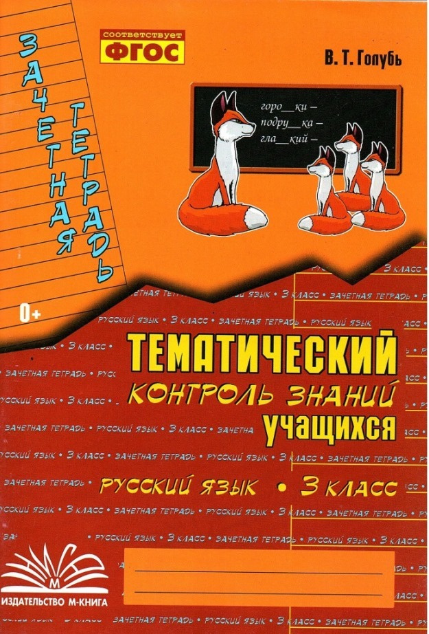 Русский язык 3 класс Зачетная тетрадь Тематический контроль знаний ...