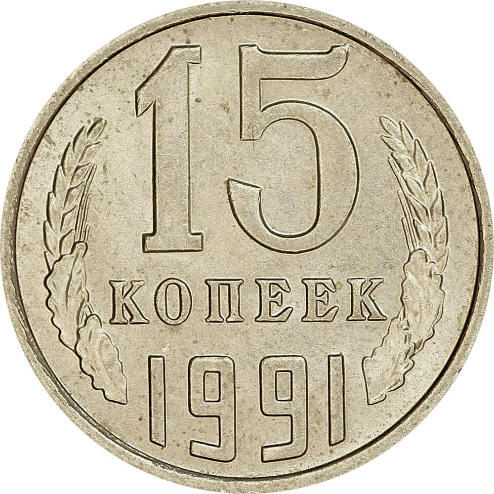 15 копеек 1991 Л СССР, из обращения #1