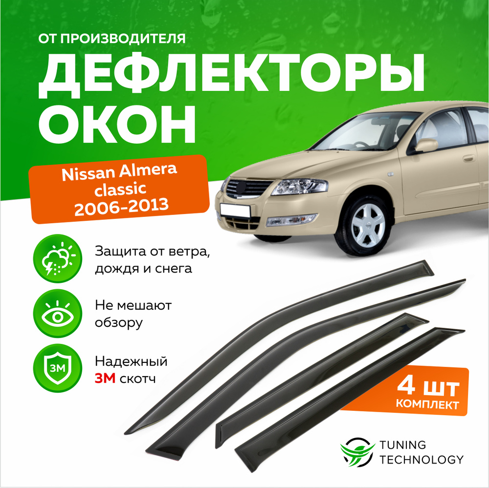 Дефлектор для окон ТТ TT048 Almera Classic купить по выгодной цене в  интернет-магазине OZON (520814201)