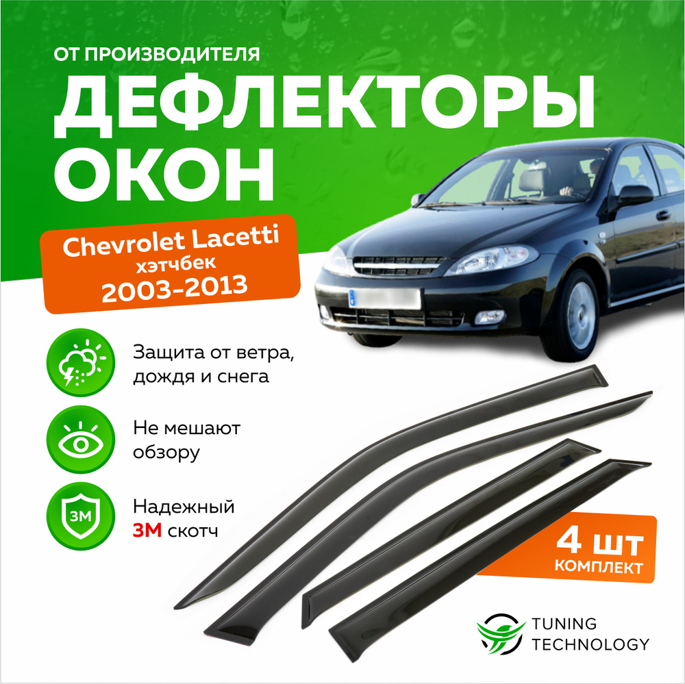 Дефлектор для окон ТТ TT298 Lacetti купить по выгодной цене в  интернет-магазине OZON (520863071)