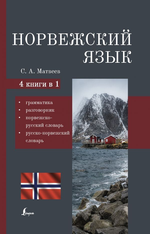 Норвежский язык в мурманске. Норвежский язык самоучитель. Характеристика норвежского языка. Норвежский и английский язык. Уроки норвежского.