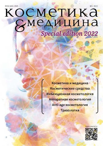 Косметика&Медицина Special Edition №1/2022 #1
