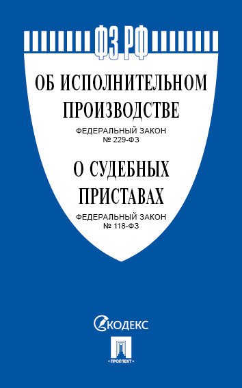 Об исполнительном производстве № 229-ФЗ, Об органах принудительного исполнения № 118-ФЗ.  #1