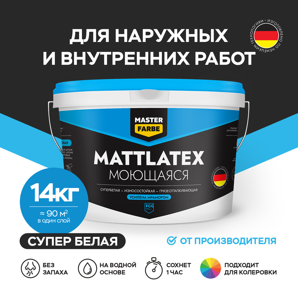 Краска моющаяся MASTERFARBE ВД Mattlatex интерьерная, для стен и потолков супербелая , 14 кг  #1