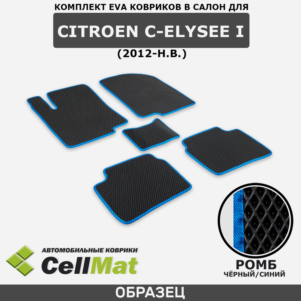 Коврики в салон автомобиля CellMat 2RR_CITROENCELYSEEI_BLACK, цвет синий,  черный - купить по выгодной цене в интернет-магазине OZON (538089195)