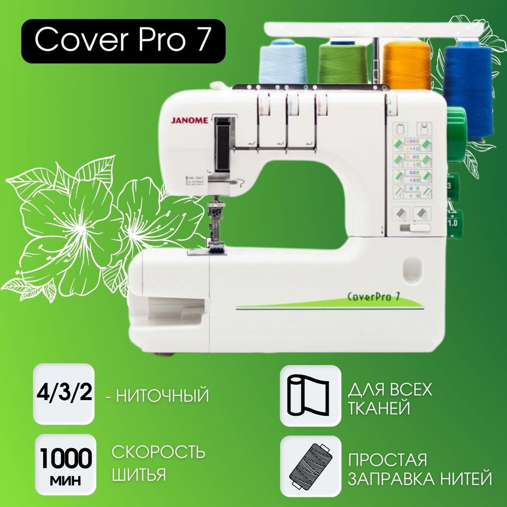 Распошивальная машина Janome CoverPro 7 - купить по выгодной цене в  интернет-магазине OZON (198758298)