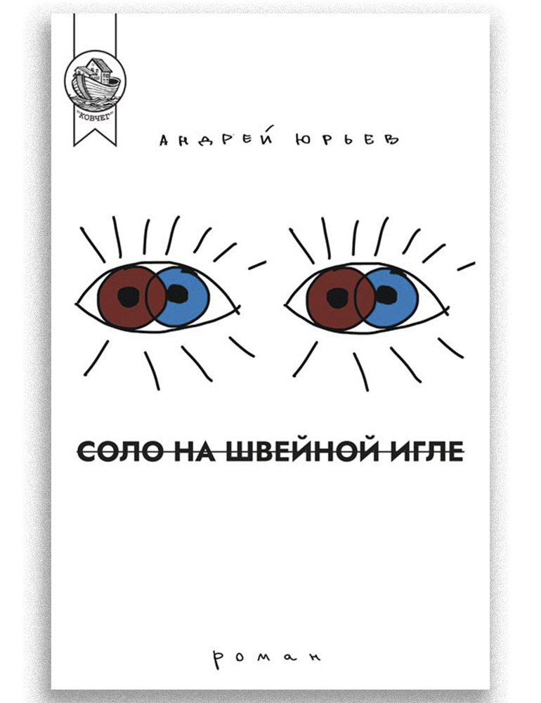 Соло на швейной игле | Юрьев Андрей #1