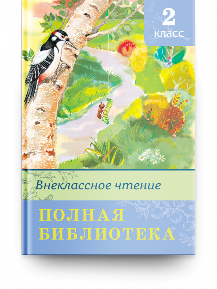 Книга. Школьная библиотека. Внеклассное чтение 2 класс - купить с ...