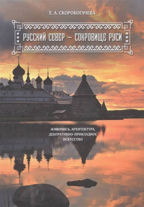 Русский Север - сокровище Руси. Живопись, архитектура, декоративно-прикладное искусство  #1