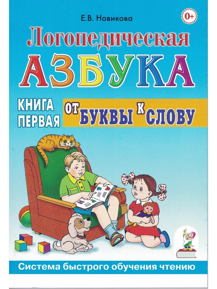 Логопедическая азбука. Система быстрого обучения чтению. В 2 книгах ...
