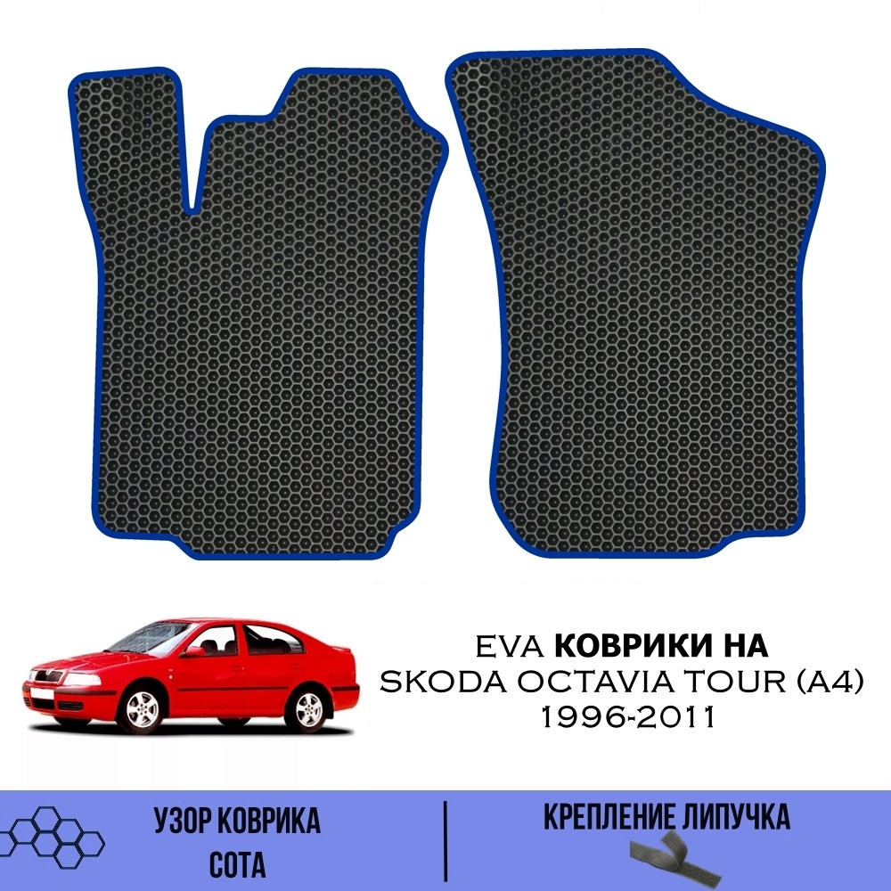 Коврики в салон автомобиля SaVakS Skoda Octavia Tour (A4) 1996-2011- наст.  время, цвет черный, синий - купить по выгодной цене в интернет-магазине  OZON (547695695)