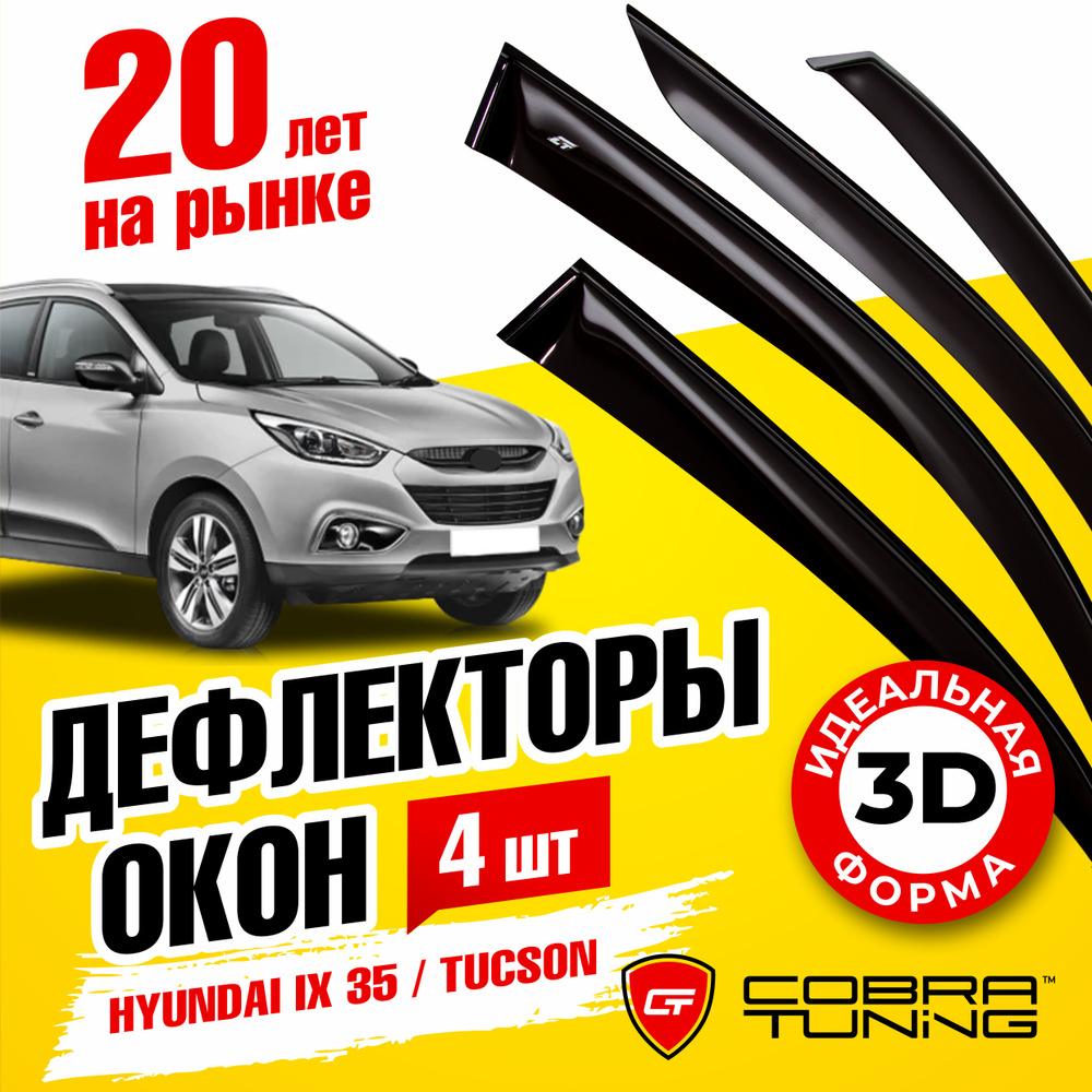 Дефлектор для окон Cobra Tuning H22010 Tucson, ix35 купить по выгодной цене  в интернет-магазине OZON (538070557)