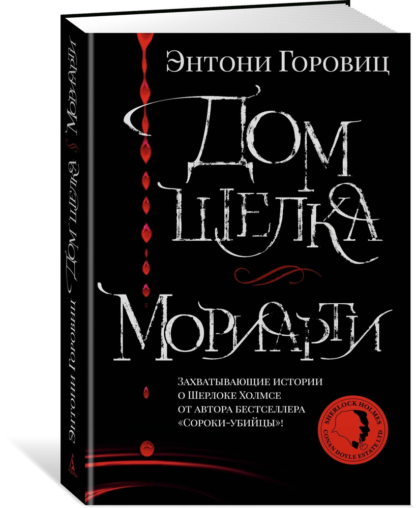 Дом шелка. Мориарти | Горовиц Энтони - купить с доставкой по выгодным ценам  в интернет-магазине OZON (600820685)