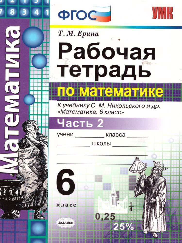 Рабочая тетрадь по математике 6 класс. Часть 2. К учебнику С.М. Никольского. | Ерина Татьяна Михайловна #1