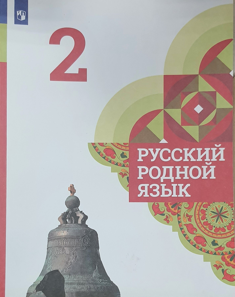 Александрова. Русский родной язык. 2 класс. Учебник - купить с доставкой по  выгодным ценам в интернет-магазине OZON (576998277)