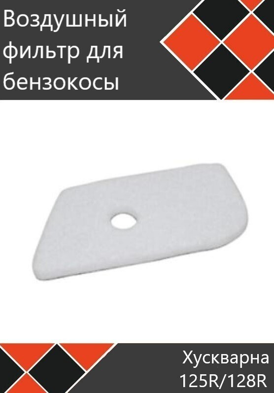 Фильтр воздушный мотокосы бензокосы триммера Хускварна 125 125R 128 ...
