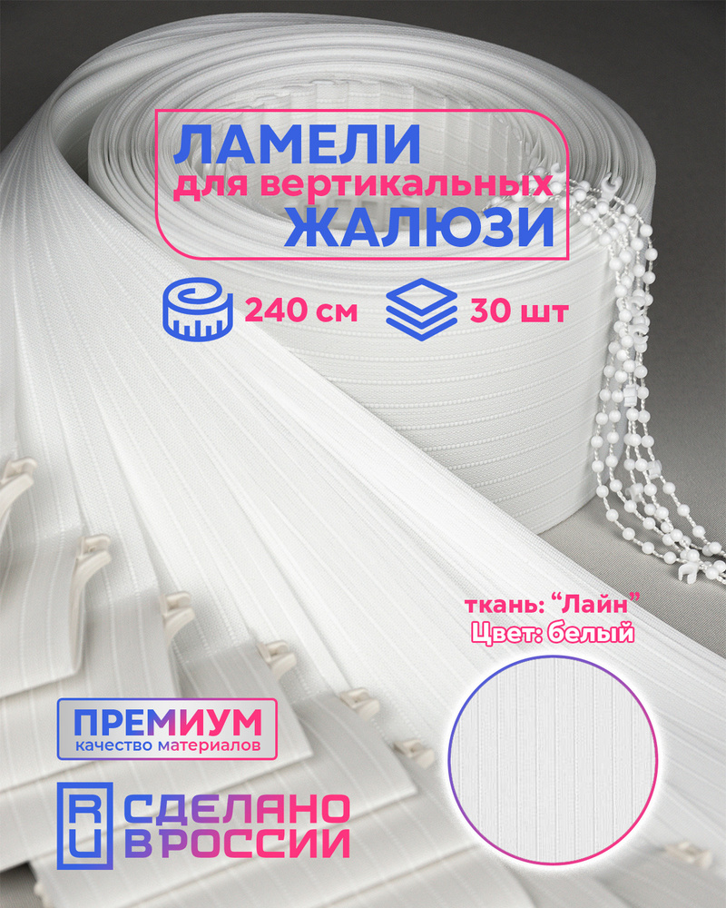 Ламели для вертикальных жалюзи ЛАЙН II белый, 2400мм, 30шт #1