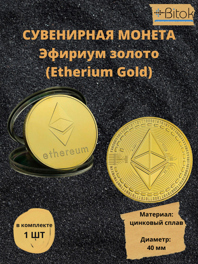 Сувенирная монета Эфириум / Etherium Gold / золотые монеты - купить в ...