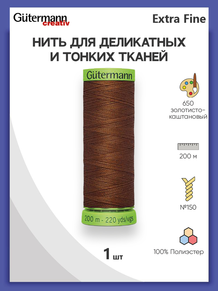 Нить Extra Fine 150 для особо деликатных тканей, 200 м, 100% п/э, 744581, Gutermann, цвет № 650 золотисто-каштановый #1