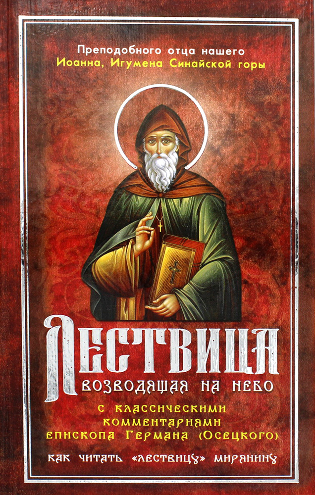 Лествица, возводящая на Небо, с классическими комментариями игумена ...