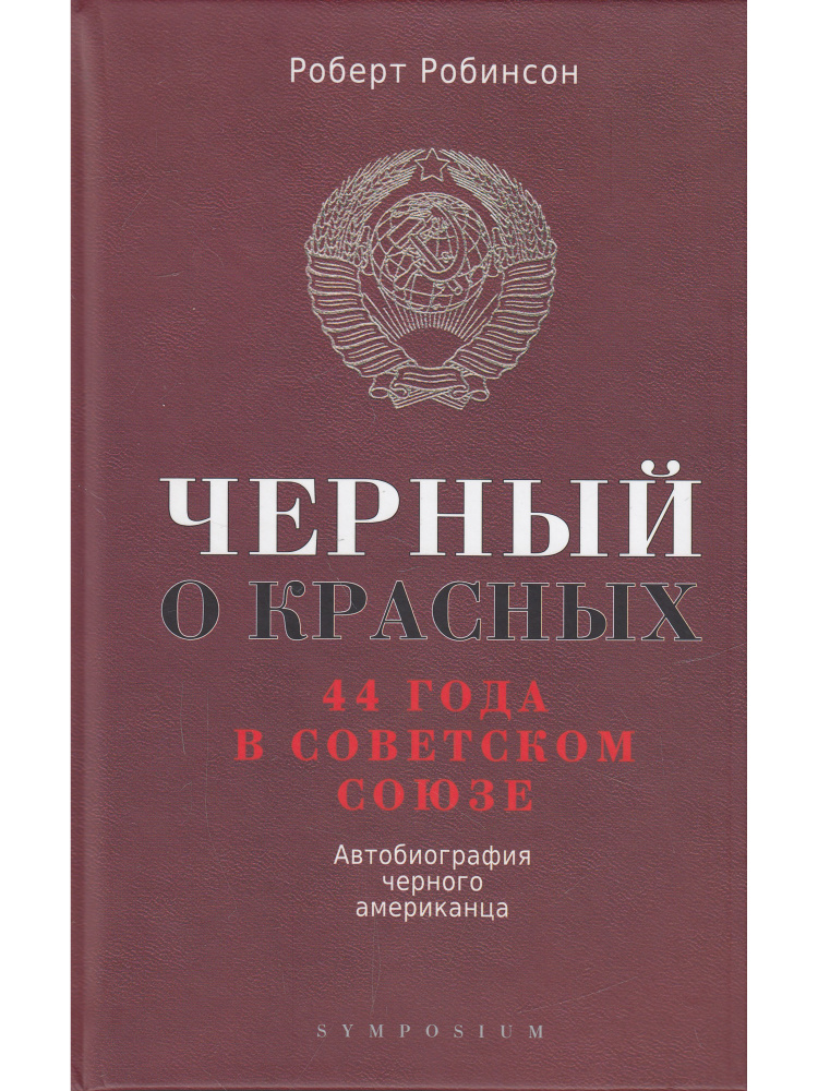 Черный о красных. 44 года в Советском Союзе. Автобиография чёрного американца  #1