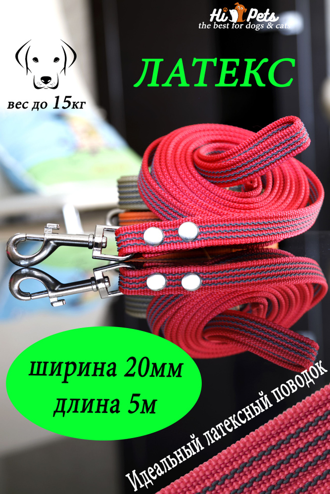 Поводок для собак с латексной нитью ширина 20мм длина 5 метров  #1