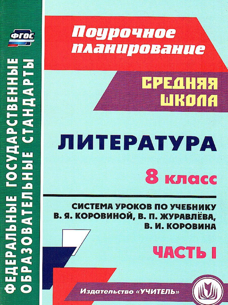 Литература 8 класс. Система уроков по учебнику В.Я. Коровиной. Часть 1 ...