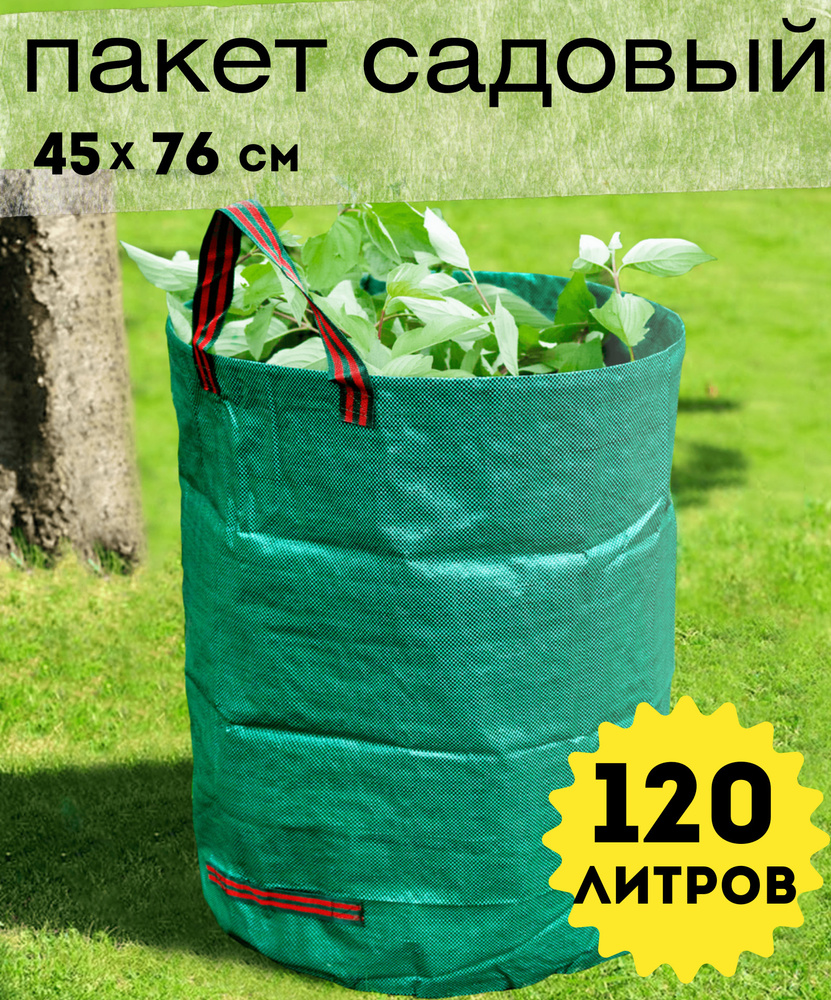 Садовая сумка для мусора с ручками 120 литров / Компостер /мешок для компоста  #1