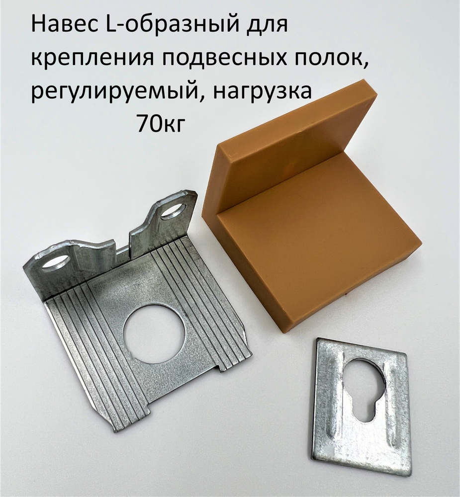 Навес для крепления подвесных полок, регулируемый, нагрузка 70кг, цвет светло-коричневый, 2 шт.  #1