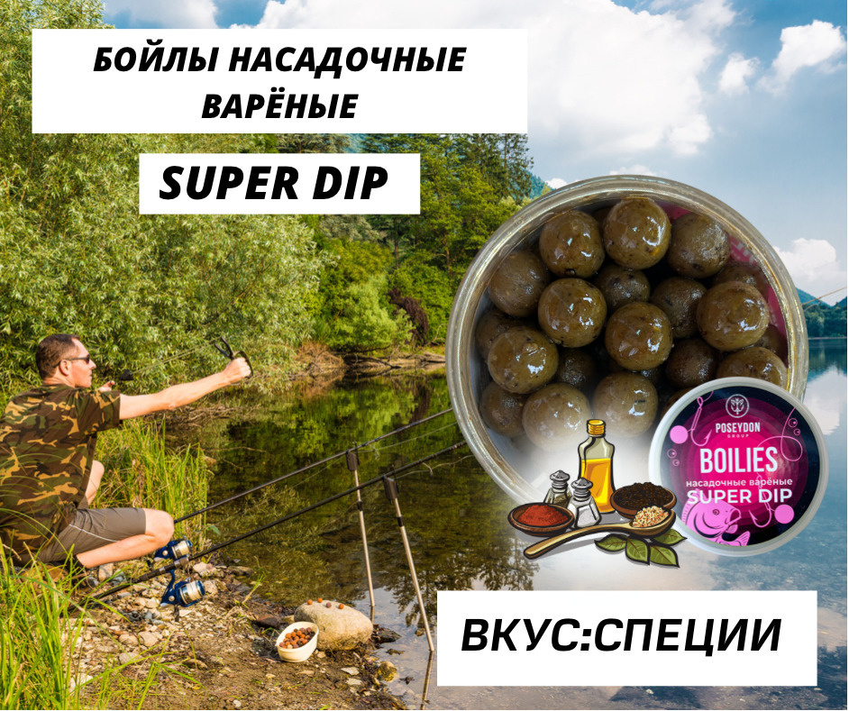 Бойлы Poseydon насадочный вареные SUPER DIP "Специи" 18 мм, 150g #1