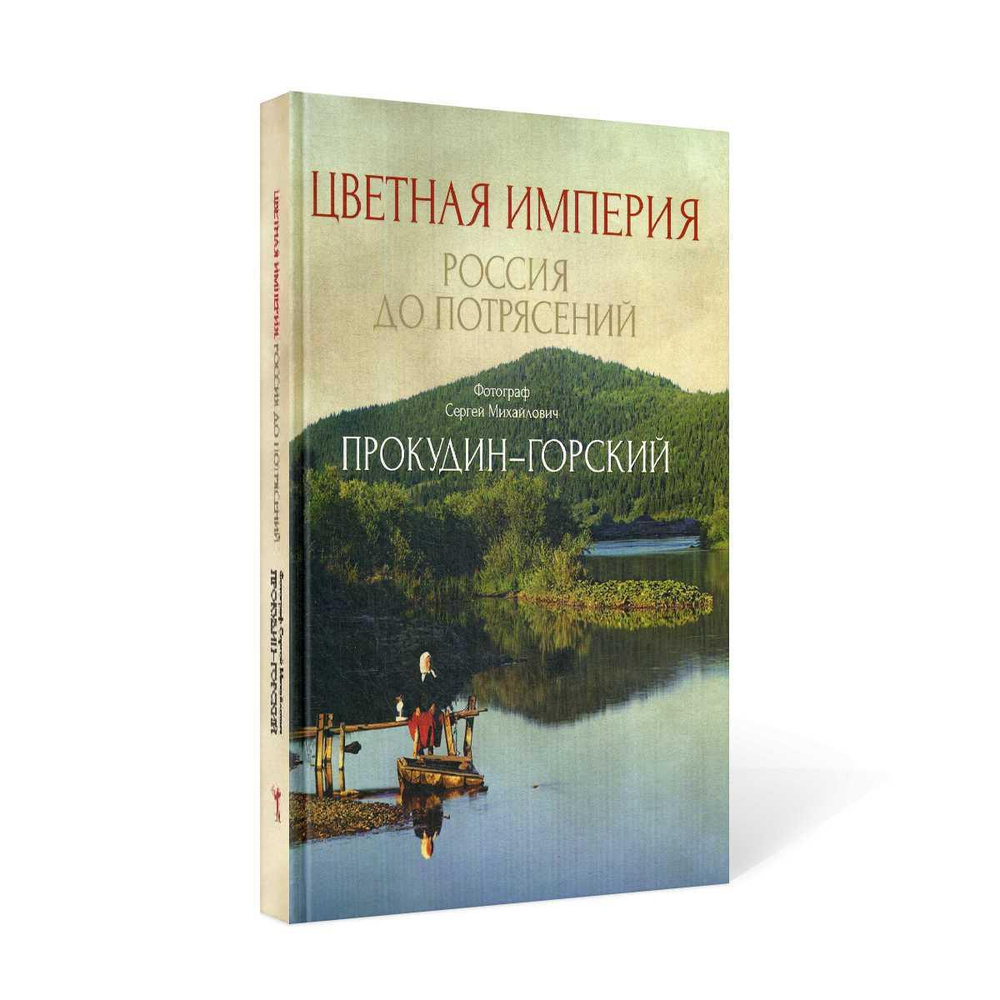 Цветная империя. Россия до потрясений. Фотограф Прокудин-Горский С.М.:  фотоальбом | Прокудин-Горский Сергей Михайлович - купить с доставкой по  выгодным ценам в интернет-магазине OZON (233030204)