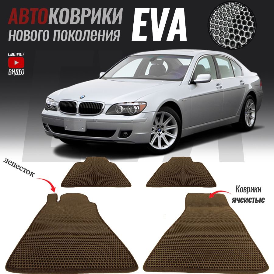 Коврики в салон автомобиля BMW 7 IV (E65) Long, БМВ 7 Е65 удлиненная (2001- 2008), цвет коричневый - купить по выгодной цене в интернет-магазине OZON