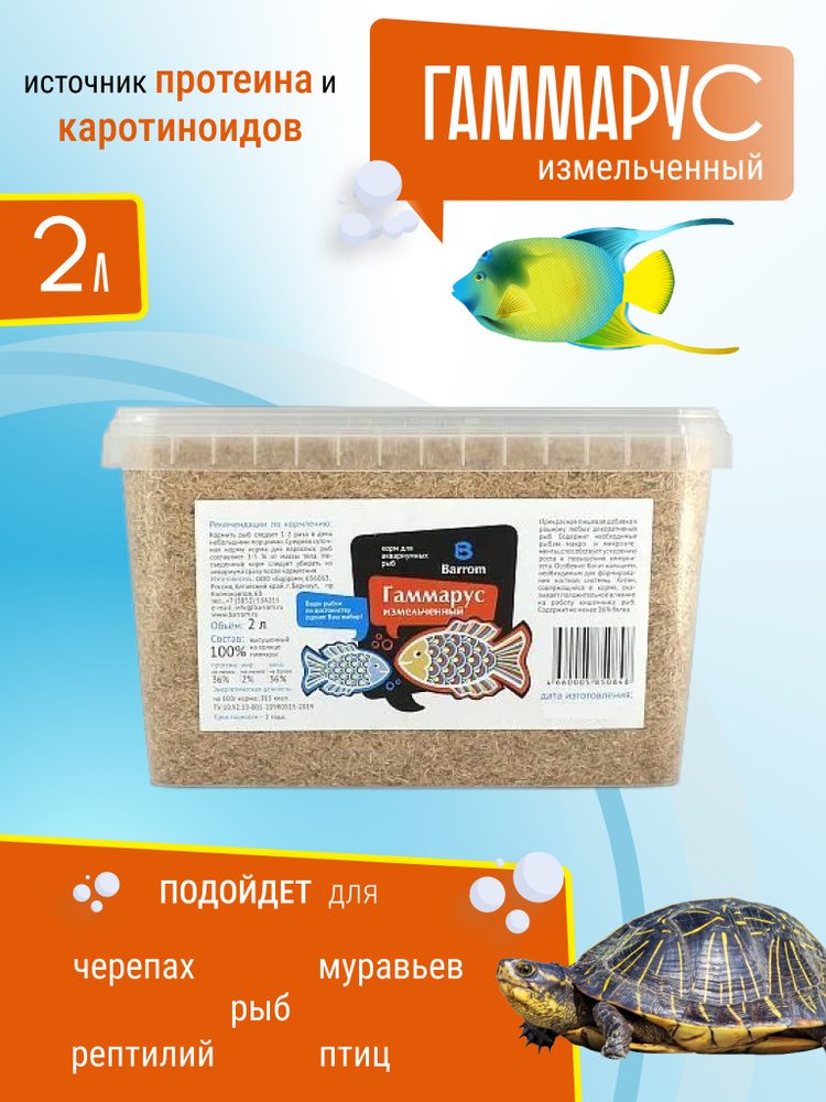 Гаммарус измельченный сушеный / Корм для рыбок аквариумных донных ...
