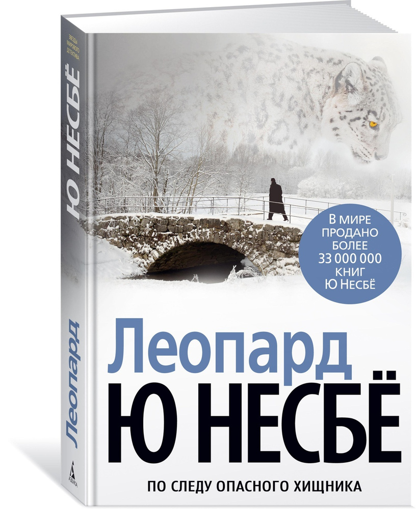 Леопард | Несбё Ю #1