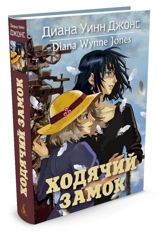 Ходячий замок | Джонс Диана Уинн #1