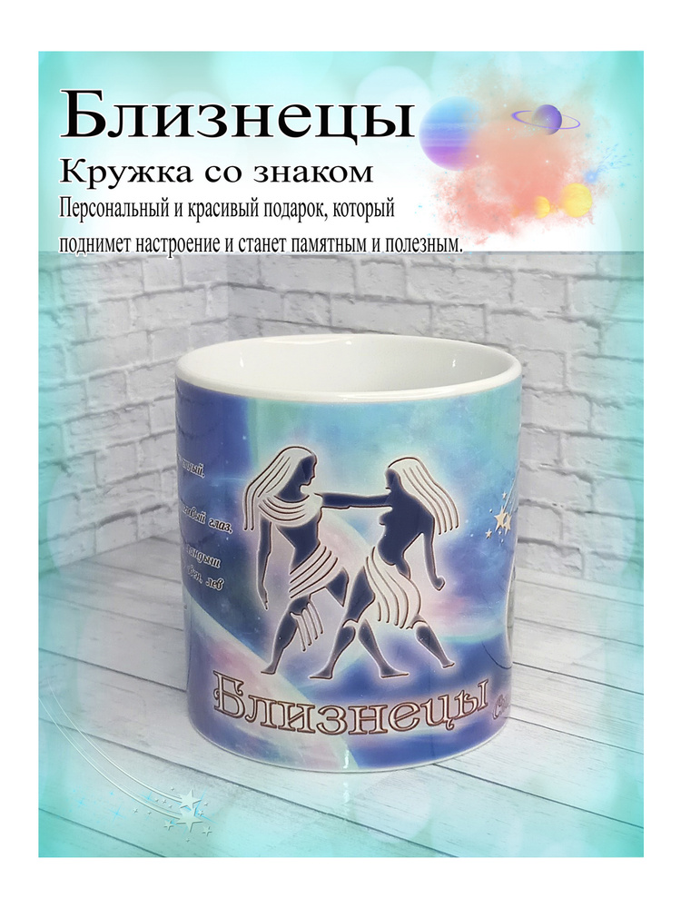 SubliGrav Кружка "Близнецы Знак Зодиака", 330 мл, 1 шт #1