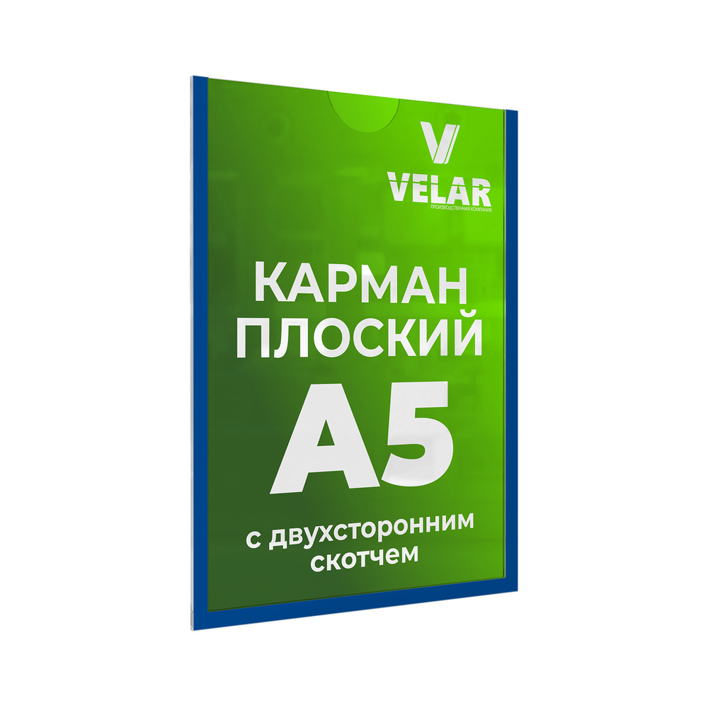 Карман настенный со скотчем А5 5 шт, синий кант #1