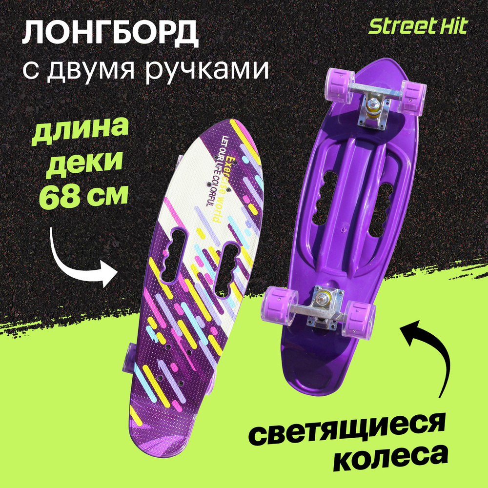 Лонгборд с двумя ручками "Street Hit" 68 см, фиолетовый #1