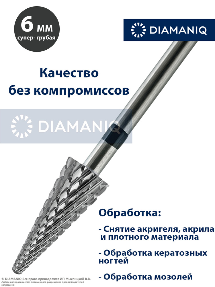 DIAMANIQ Фреза твердосплавная для маникюра, педикюра, снятия покрытия, d- 6 мм, Супер грубая (черная #1