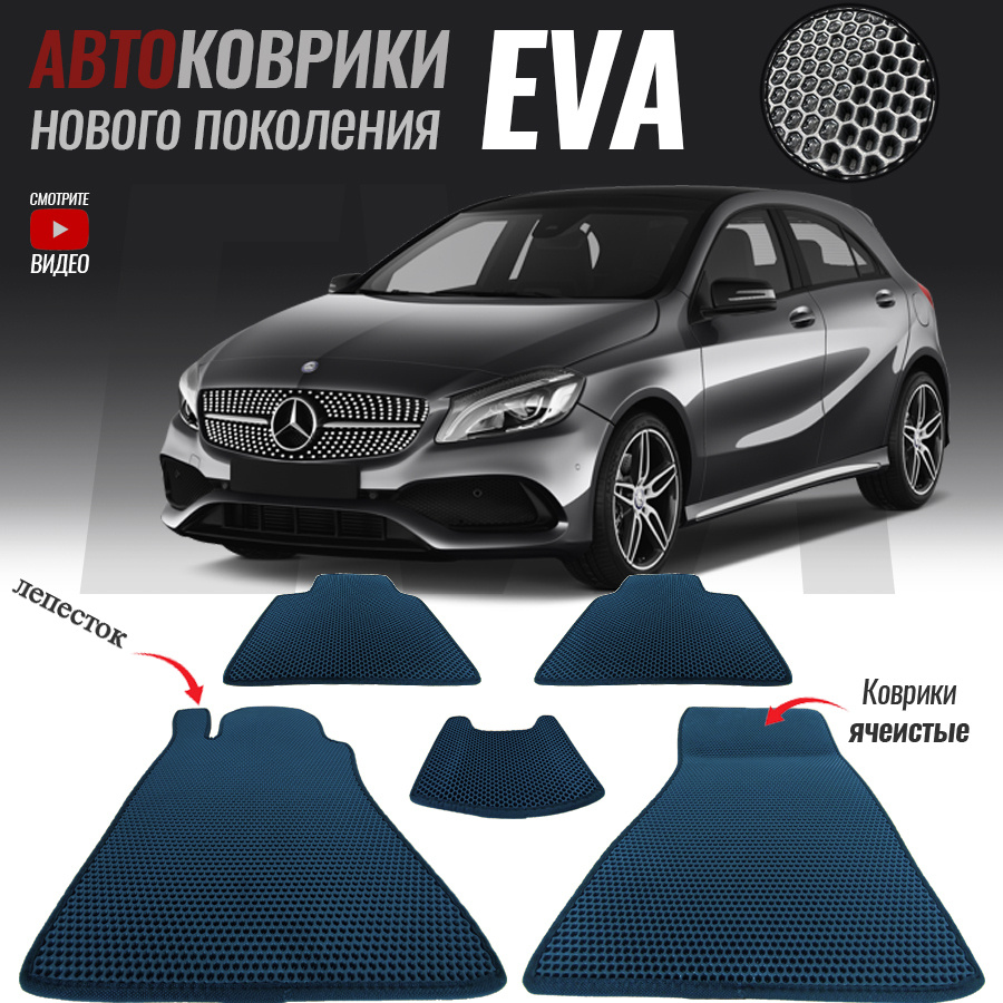 Коврики в салон автомобиля Mercedes-Benz A-Class_Mercedes-Benz A-Class III  (W176), цвет темно-синий - купить по выгодной цене в интернет-магазине OZON  (570413327)