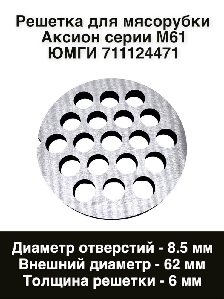 Решетка для мясорубки Аксион серии М61 ЮМГИ711124471 - купить с ...
