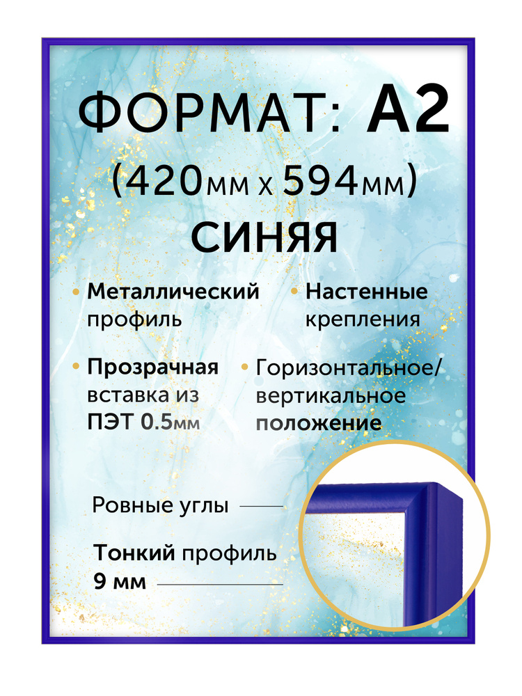 Алюминиевая рамка для постера А2 (594х420 мм), цвет - синий #1