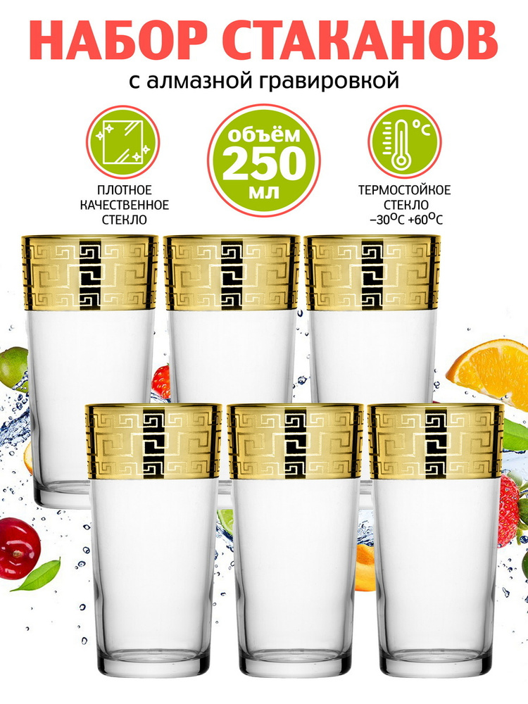 Мусатов Гусь-Хрустальный Стаканы для воды и сока 6 шт по 250 мл с ...